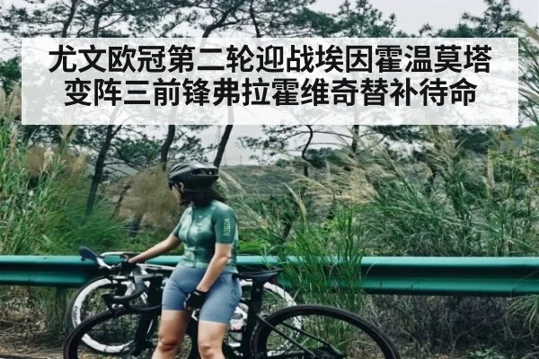 尤文欧冠第二轮迎战埃因霍温莫塔变阵三前锋弗拉霍维奇替补待命